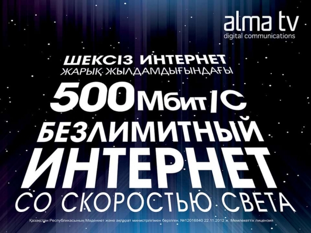 Alma TV запустила Интернет со скоростью 500 мбит/с