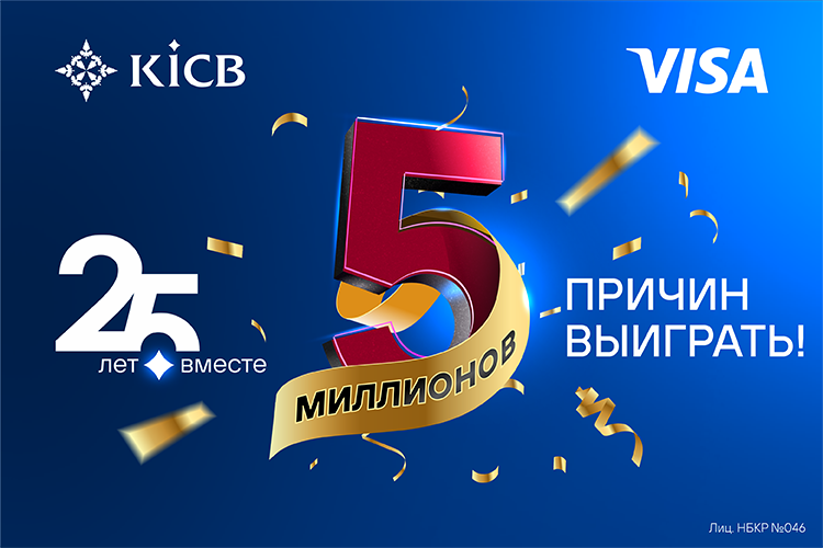KICB запустил акцию: 25 лет вместе — 5 МИЛЛИОНОВ причин выиграть