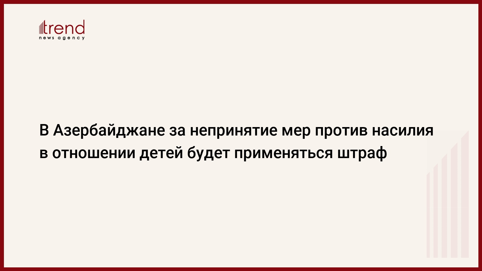 В Азербайджане за непринятие мер против насилия в отношении детей будет применяться штраф