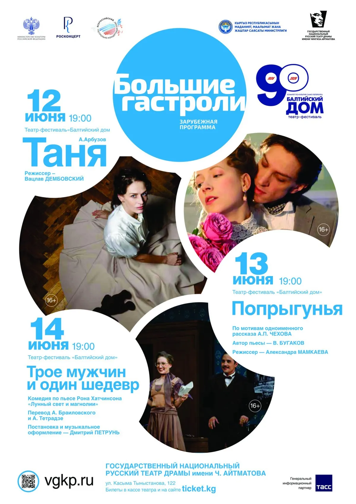В Бишкеке пройдут гастроли петербургского театра «Балтийский дом»