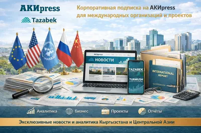 Корпоративная подписка на АКИpress для международных организаций и проектов